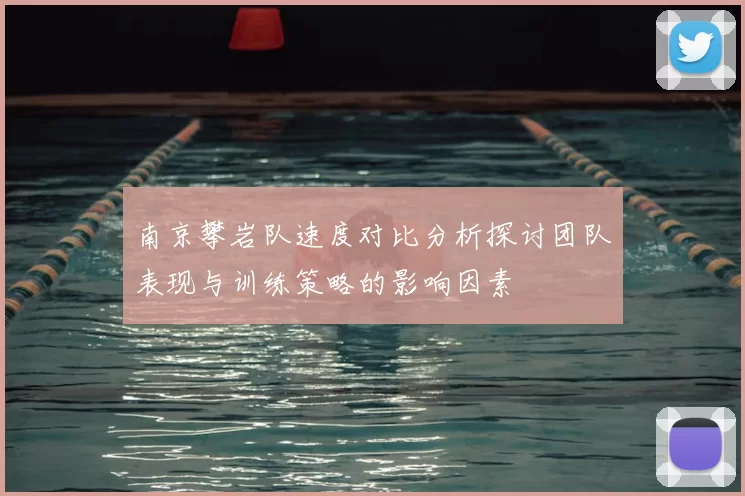 南京攀岩队速度对比分析探讨团队表现与训练策略的影响因素