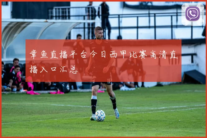 章鱼直播平台今日西甲比赛高清直播入口汇总
