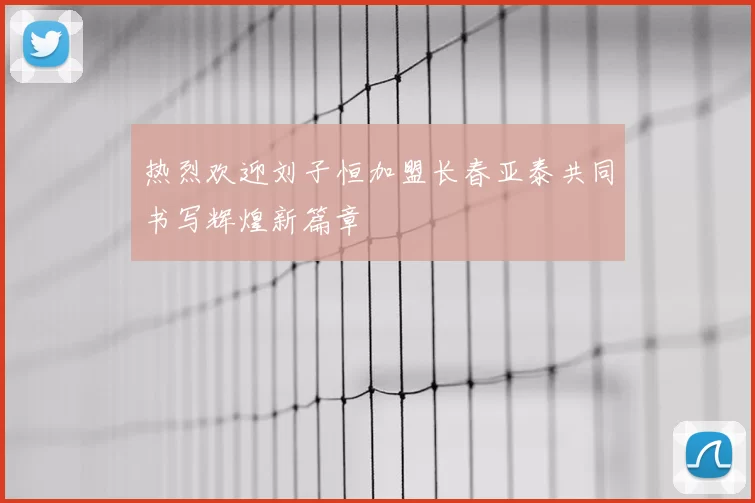 热烈欢迎刘子恒加盟长春亚泰共同书写辉煌新篇章