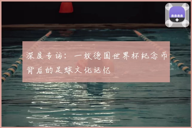 深度专访:一枚德国世界杯纪念币背后的足球文化记忆