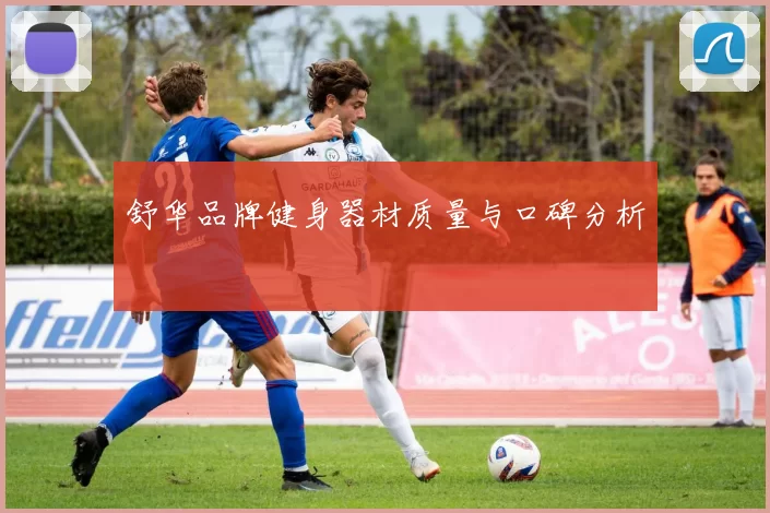 舒华品牌健身器材质量与口碑分析