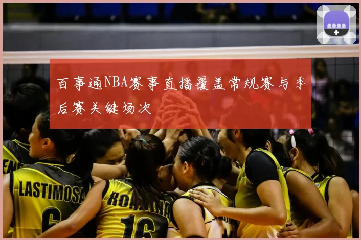 百事通NBA赛事直播覆盖常规赛与季后赛关键场次