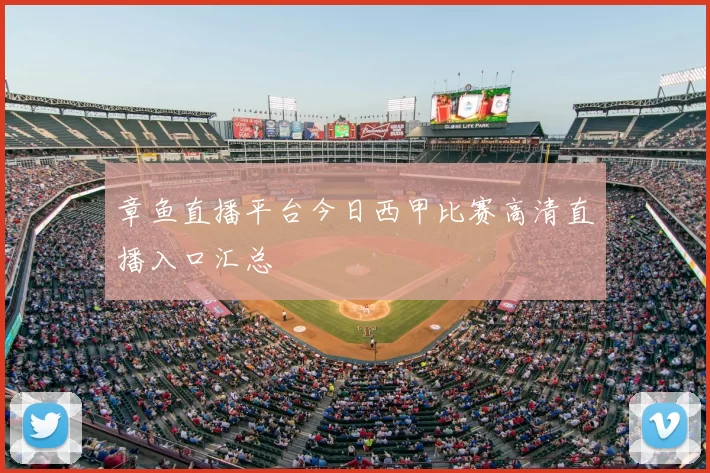 章鱼直播平台今日西甲比赛高清直播入口汇总