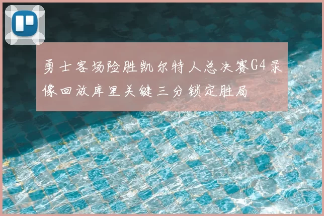 勇士客场险胜凯尔特人总决赛G4录像回放库里关键三分锁定胜局