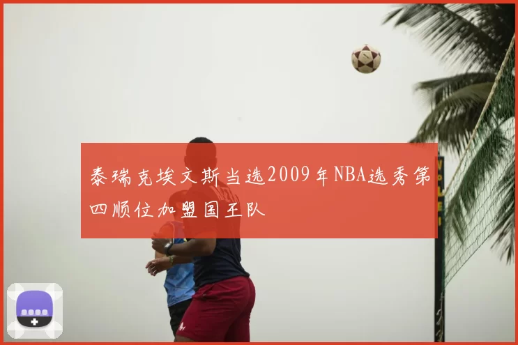 泰瑞克埃文斯当选2009年NBA选秀第四顺位加盟国王队