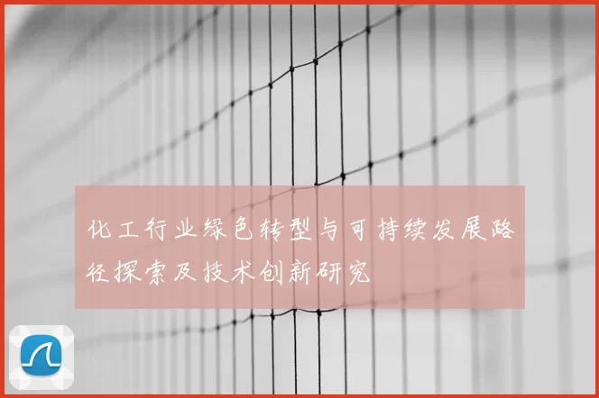 化工行业绿色转型与可持续发展路径探索及技术创新研究