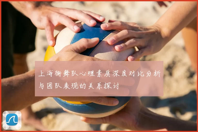 上海街舞队心理素质深度对比分析与团队表现的关系探讨