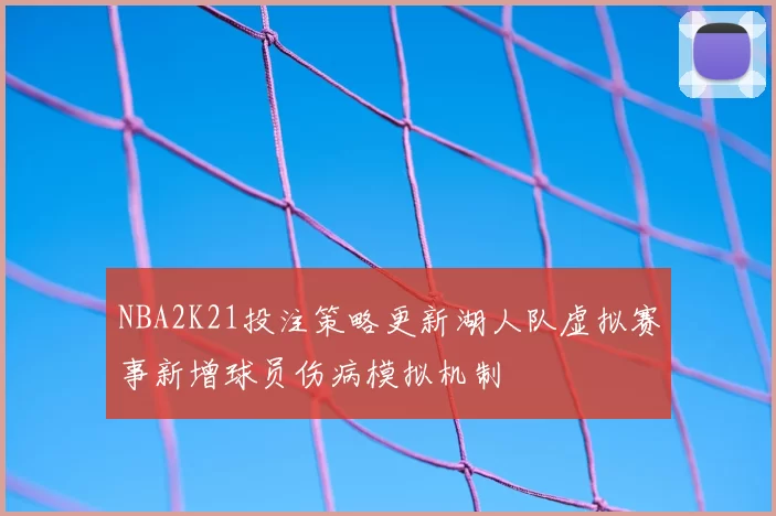 NBA2K21投注策略更新湖人队虚拟赛事新增球员伤病模拟机制