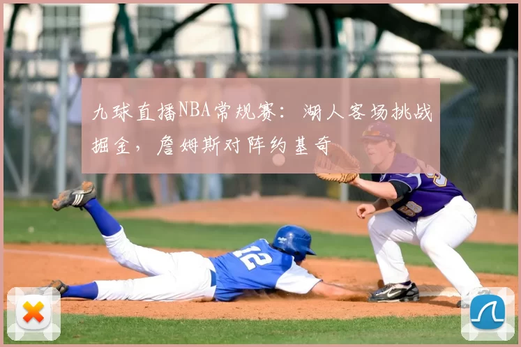 九球直播NBA常规赛：湖人客场挑战掘金，詹姆斯对阵约基奇