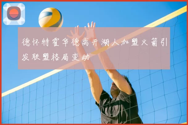 德怀特霍华德离开湖人加盟火箭引发联盟格局变动
