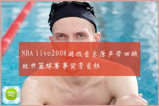NBA live2008游戏音乐原声带回顾经典篮球赛事背景音轨