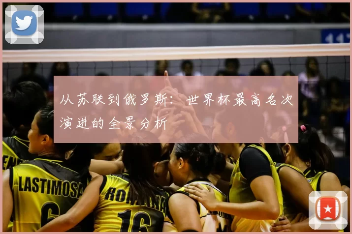 从苏联到俄罗斯:世界杯最高名次演进的全景分析