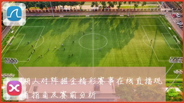 湖人对阵掘金精彩赛事在线直播观看指南及赛前分析