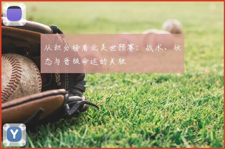 从积分榜看北美世预赛:战术、状态与晋级命运的关联