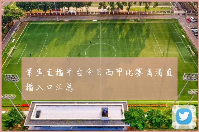 章鱼直播平台今日西甲比赛高清直播入口汇总