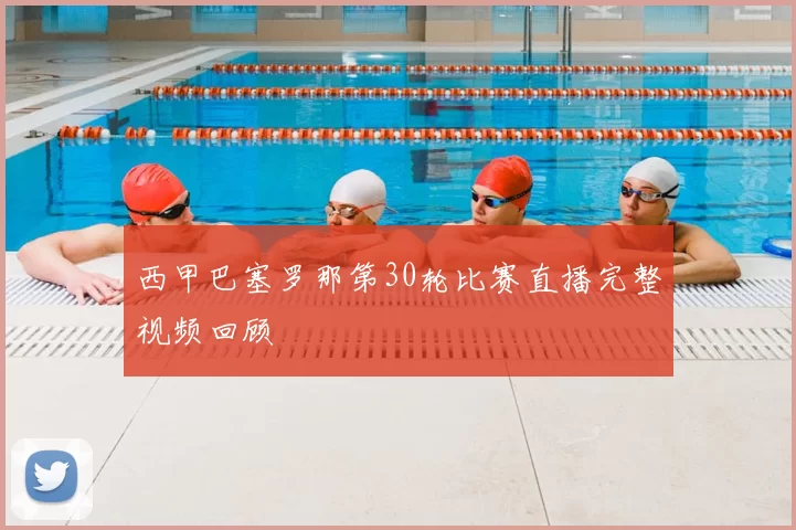 西甲巴塞罗那第30轮比赛直播完整视频回顾