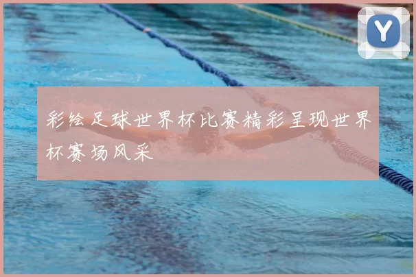 彩绘足球世界杯比赛精彩呈现世界杯赛场风采