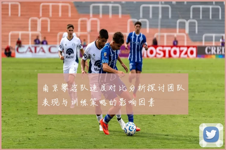 南京攀岩队速度对比分析探讨团队表现与训练策略的影响因素