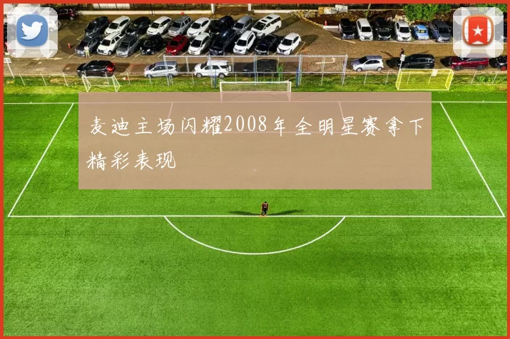 麦迪主场闪耀2008年全明星赛拿下精彩表现