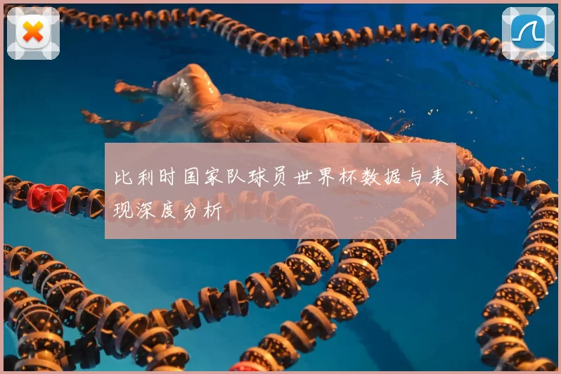 比利时国家队球员世界杯数据与表现深度分析