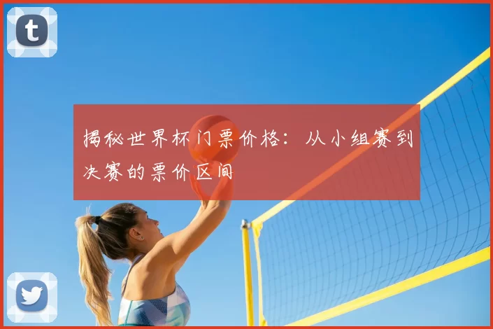 揭秘世界杯门票价格:从小组赛到决赛的票价区间