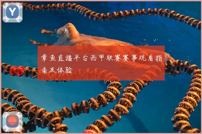 章鱼直播平台西甲联赛赛事观看指南及体验