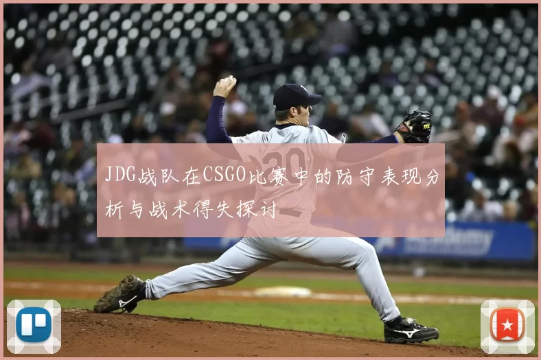 JDG战队在CSGO比赛中的防守表现分析与战术得失探讨