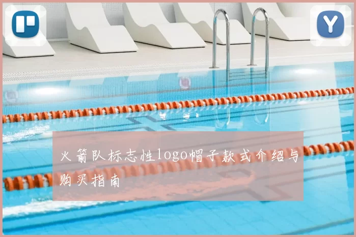 火箭队标志性logo帽子款式介绍与购买指南