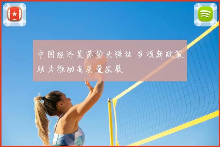 中国经济复苏势头强劲 多项新政策助力推动高质量发展
