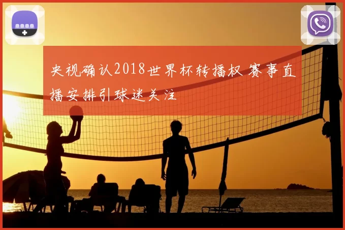 央视确认2018世界杯转播权 赛事直播安排引球迷关注