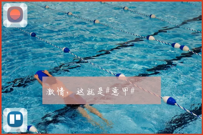 激情，这就是#意甲# ❤️‍
