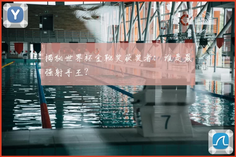 揭秘世界杯金靴奖获奖者:谁是最强射手王?