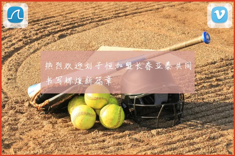 热烈欢迎刘子恒加盟长春亚泰共同书写辉煌新篇章