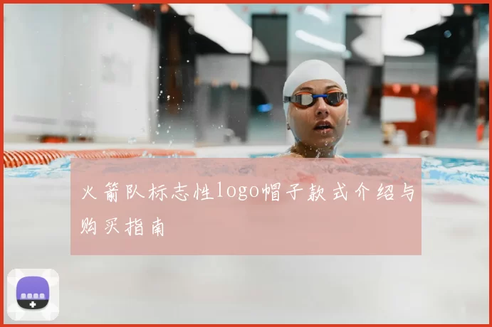 火箭队标志性logo帽子款式介绍与购买指南