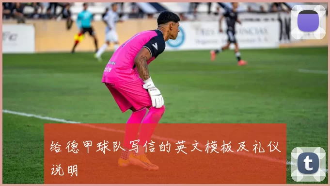 给德甲球队写信的英文模板及礼仪说明