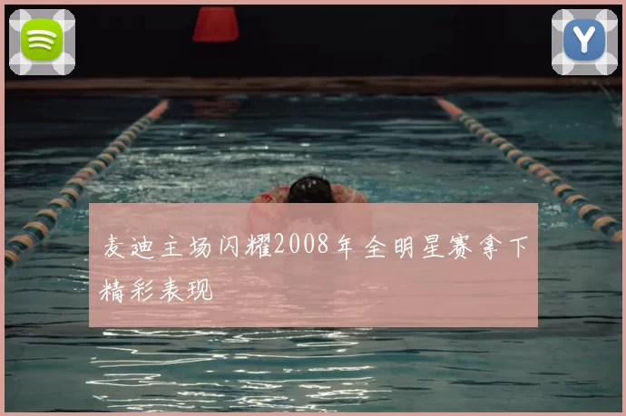 麦迪主场闪耀2008年全明星赛拿下精彩表现