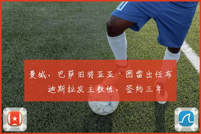 曼城、巴萨旧将亚亚·图雷出任布拉迪斯拉发主教练，签约三年