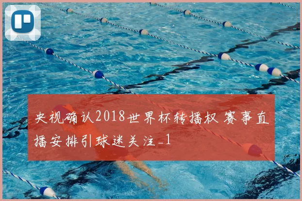 央视确认2018世界杯转播权 赛事直播安排引球迷关注_1