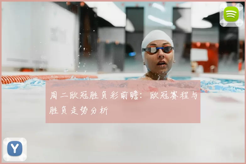 周二欧冠胜负彩前瞻:欧冠赛程与胜负走势分析
