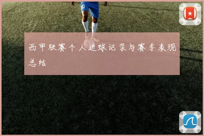 西甲联赛个人进球记录与赛季表现总结