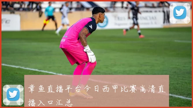 章鱼直播平台今日西甲比赛高清直播入口汇总