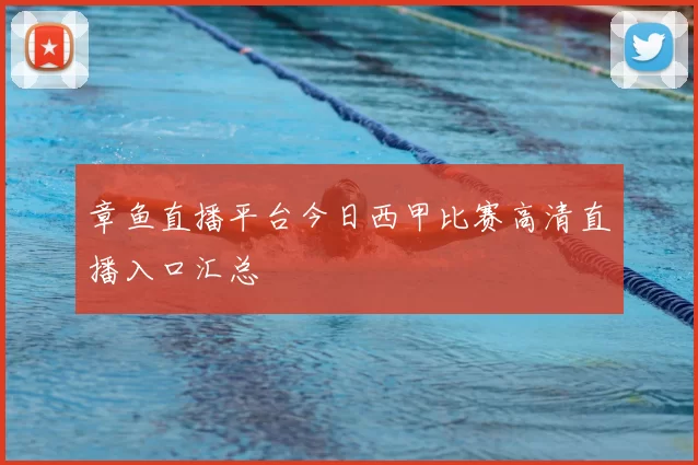 章鱼直播平台今日西甲比赛高清直播入口汇总