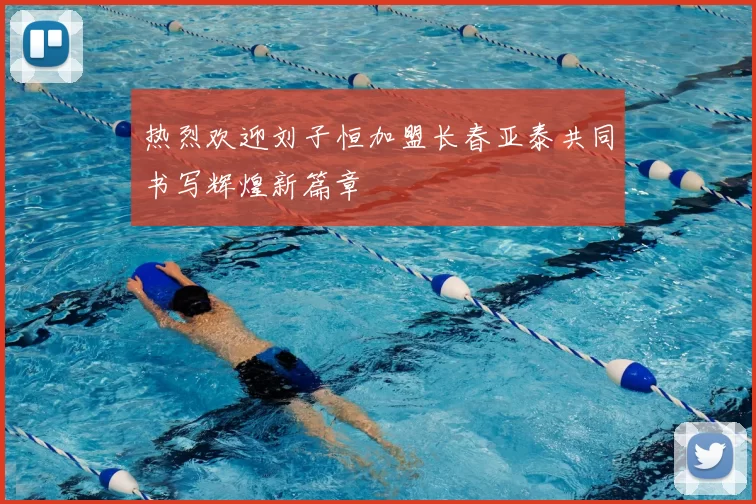 热烈欢迎刘子恒加盟长春亚泰共同书写辉煌新篇章