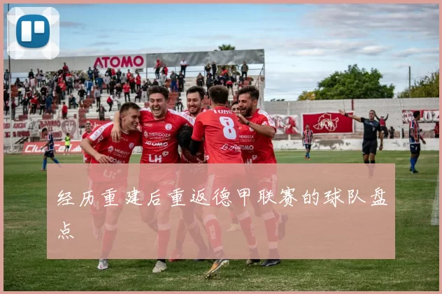 经历重建后重返德甲联赛的球队盘点