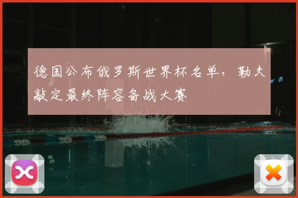 德国公布俄罗斯世界杯名单，勒夫敲定最终阵容备战大赛