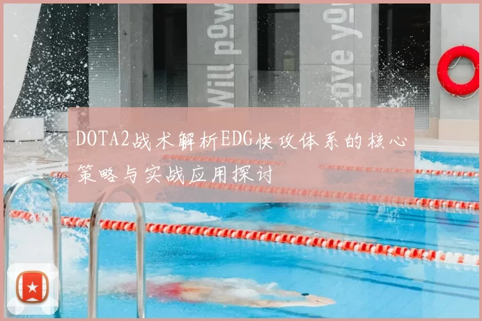 DOTA2战术解析EDG快攻体系的核心策略与实战应用探讨