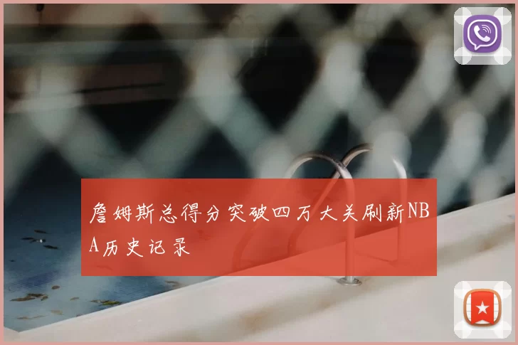 詹姆斯总得分突破四万大关刷新NBA历史记录