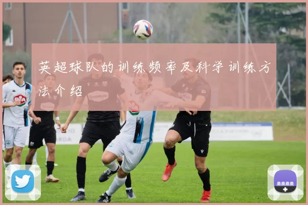 英超球队的训练频率及科学训练方法介绍