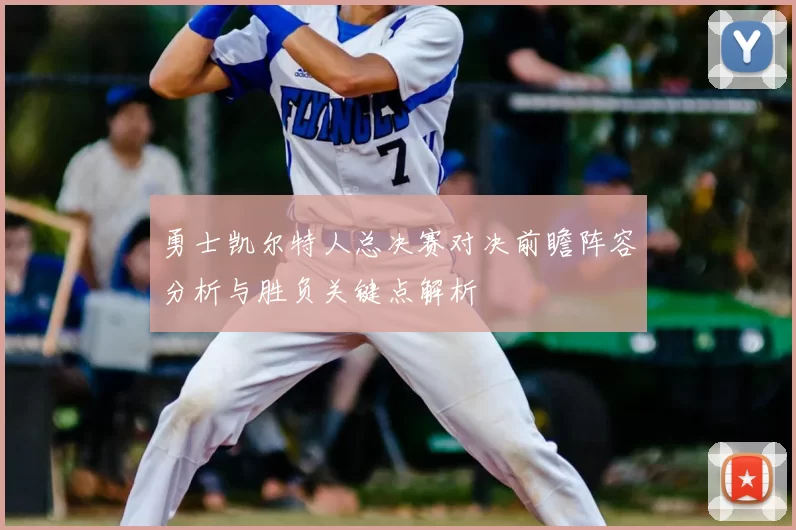 勇士凯尔特人总决赛对决前瞻阵容分析与胜负关键点解析