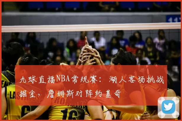 九球直播NBA常规赛：湖人客场挑战掘金，詹姆斯对阵约基奇